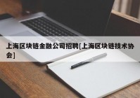 上海区块链金融公司招聘[上海区块链技术协会]