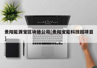 贵阳能源宝区块链公司[贵阳宝能科技园项目]