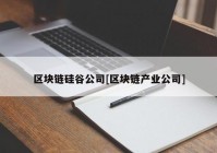 区块链硅谷公司[区块链产业公司]