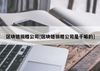 区块链捐赠公司[区块链捐赠公司是干嘛的]