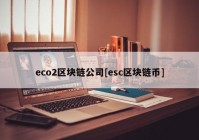 eco2区块链公司[esc区块链币]