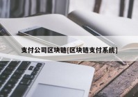 支付公司区块链[区块链支付系统]