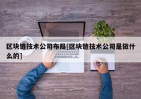 区块链技术公司布局[区块链技术公司是做什么的]