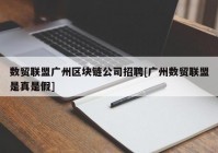 数贸联盟广州区块链公司招聘[广州数贸联盟是真是假]