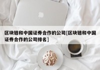 区块链和中国证券合作的公司[区块链和中国证券合作的公司排名]