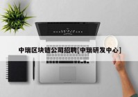 中瑞区块链公司招聘[中瑞研发中心]