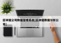 区块链公司数据管理系统[区块链数据分析公司]