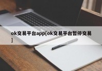 ok交易平台app[ok交易平台暂停交易]