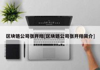 区块链公司张开翔[区块链公司张开翔简介]