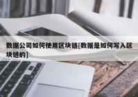 数据公司如何使用区块链[数据是如何写入区块链的]