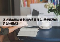 区块链公司会计制度内容是什么[基于区块链的会计模式]