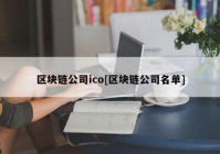 区块链公司ico[区块链公司名单]