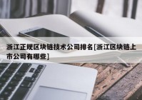 浙江正规区块链技术公司排名[浙江区块链上市公司有哪些]