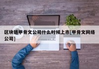 区块链甲骨文公司什么时候上市[甲骨文网络公司]