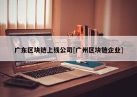 广东区块链上线公司[广州区块链企业]