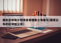 国家区块链计划项目有哪些公司参与[国家公布的区块链公司]