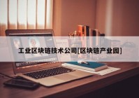 工业区块链技术公司[区块链产业园]